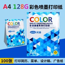 彩色喷墨打印纸A4单面128g元浩亚面简历传单广告打印彩喷纸喷墨纸