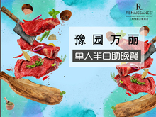 豫园万丽单人半自助晚餐 会员飨7折