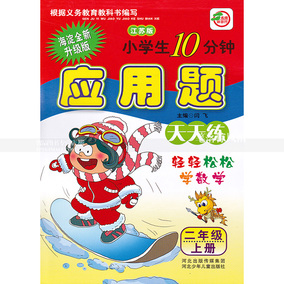 单本包邮 苏教版小学生10分钟应用题天天练二
