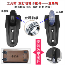 轮子配件工具箱直角轮箱包维修静音滚轮单向轮旅行袋脚轮轴承轱辘
