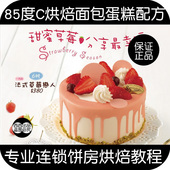 连锁面包蛋糕烘焙店 面团馅料西点制作 饼房饼店配方技术操作教学