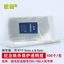 70周年纪念钞保护袋 纪念币纸币保护袋4号(100张)钱币袋/护币袋