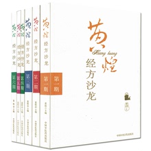 正版 第1 全6册 黄煌主编 全6本 黄煌经方沙龙 6期 第1期 中国中医药出版社 第一二三四五六期 包邮