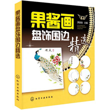 画盘技法实例图解教程 果酱画盘饰基础技法教程 果酱画书籍 盘饰一本通 盘饰围边精选 盘摆盘创意造型设计 果酱画盘饰围边精选