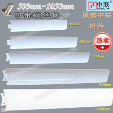 FD10 90型 90微风吊扇叶子50 中联牌满天星FD10 带螺丝叶片