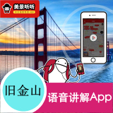 语音讲解 旅游景点美景听听App-旧金山景区 不含门票 景点讲解器