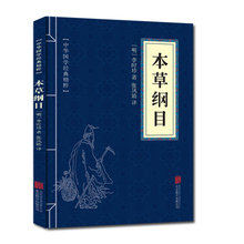 注释 原文 译文文白对照解读 北京联合 正版 口袋便携书精选国学名著典故传世经典 本草纲目 精粹 中华国学经典 包邮
