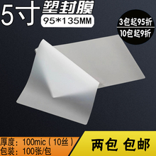 格立特 5寸塑封膜 10c厚 3R护卡膜 10丝 过塑膜 照片膜 100张批发