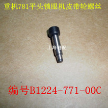 771 工业缝纫机781平头锁眼机钮门机锁眼车皮带轮螺丝B1224 00C