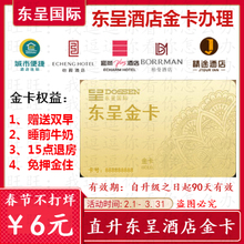 直升东呈会金卡 90天 城市便捷酒店金卡会员优惠券升级卷精途怡程