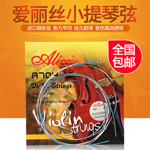 爱丽丝Alice小提琴琴弦套弦A704小提琴弦散弦钢丝弦包邮
