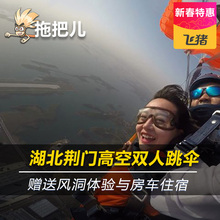 备跳伞中国 国内跳伞湖北荆门教练带跳全程拍摄带装 拖把儿