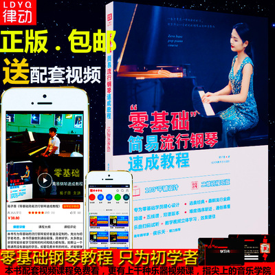 儿童成人初学钢琴教材 零基础 简易流行钢琴速成教程 钢琴基础教程 初学入门教材 钢琴教程视频 自学 全套 入门 钢琴教学成人0基础