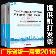 上下册 2017年3月印刷 广东省建筑统一用表2016年版 广东省房屋建筑工程竣工验收技术资料统一用表 正版全新现货2016版