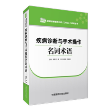 疾病诊断与手术操作名词术语