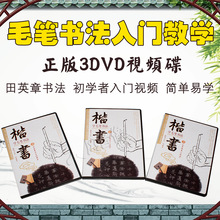 3DVD 学毛笔书法楷书 毛笔书法教学视频教程DVD光盘碟片 田英章