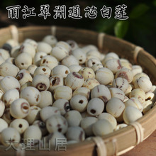 特级干货 300g 纯天然无熏硫 磨皮无芯白莲 丽江高原翠湖通芯莲子