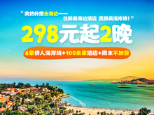 周末不加价 298元 可拆分 起2晚最美海边酒店百店通用券