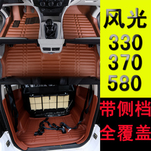 风光330全包围脚垫风光580汽车脚垫风光370脚垫风光330脚垫带侧档
