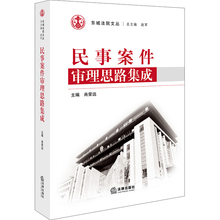 民事案件审理思路集成 法律实务 59个案例民事案件审理思路 肖荣远 正版 物权纠纷婚姻家庭继承纠纷劳动人事争议纠纷9787519703325