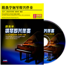 孙维权跟我学钢琴即兴伴奏视频教程基础入门配谱教学光盘2DVD碟片