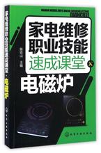 正版家电维修职业技能速成课堂 畅销书籍 家电维修职业技能速成课堂 电磁炉