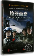 李幼斌 侯勇主演 八一制片厂出品 惊天动地 DVD 盒装 正版电影