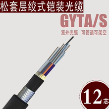 熔接布线 光缆 GYTA 12芯室外单模光纤 S松套层绞式铠装 杉宏