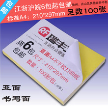 29.7cm足100 打印纸 亚面喷墨机用不干胶 背胶纸 标准A4毛面