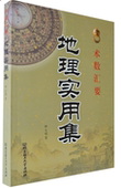 全新正版 术数汇要 包邮 钟义明著 地理实用集