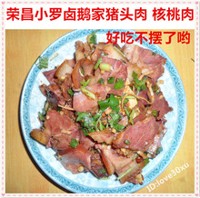 核桃肉凉菜下酒菜熟食川味500g 重庆荣昌特产小罗卤鹅家卤猪头肉