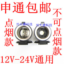 车用摩托车电源插座 点烟器母座车充座 改装 24V汽车点烟器插座