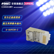 1个 2超五类屏蔽网线水晶头RJ45连接头 569530 康普AMP安普6