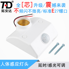 220V可调 人体感应灯座 可接节能灯LED灯 拓安达人体红外感应灯头