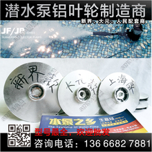 上海人民款 新界大元 高扬程QDX潜水泵铝叶轮叶片水叶水轮配件直销