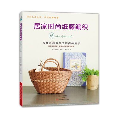 包邮 居家时尚纸藤编织 竹子和藤条编织教程书籍 竹子和藤条竹篮篮子 手工编织基础教程 藤椅编织书 手工艺家具制作教材 舒适编织