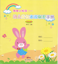 教师家长园互动册 儿童成长档案月计划通用版 幼儿园家园联系手册