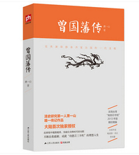 曾国藩全书 采用台湾商务印书馆2013年版精校精编 曾国潘全集 曾国藩传 名人传记大传全传 清史研究专家萧一山著 正版