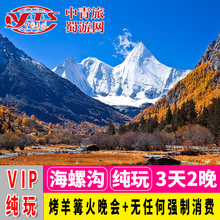 四川成都到海螺沟旅游燕子沟3天2晚纯玩跟团三日游温泉游中青旅