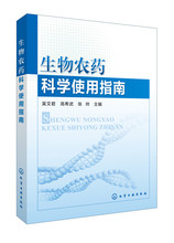 生物农药科学使用指南