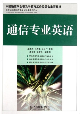 通信专业英语(中国通信学会普及与教育工作委员会推荐教材)