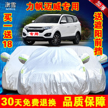 力帆迈威车衣车罩专用越野加厚防雨防晒隔热遮阳车套盖布 2017新款