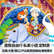 云南旅游 大理丽江香格里拉泸沽湖西双版纳旅游定制 私人订制攻略
