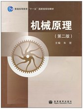 朱理 高等教育出版社 高教版 第二版 包邮 第2版 机械原理 正版