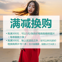 单拍无效 满300换购精修图片满500换购80元 满减 照片书 换购