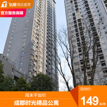 淘酒店精选 成都时光精品公寓2天1晚房券149起周末不加价
