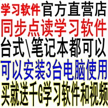 电脑移动家教王点读学习机软件小学初中生课本英语文数学同步点读