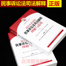 新民事诉讼法 法律书籍9787510911682 沈德咏 最高人民法院民事诉讼法司法解释理解与适用上下两册 民事诉讼法司法解释 正版