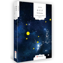 全新正版小王子 精美 原版 全译本中英文双语对照版 经典畅销读物 世界名著童书小说 正版儿童文学书籍安东妮