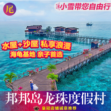 马来西亚沙巴仙本那邦邦岛龙珠度假村水上屋丽贝白珍珠西里伯斯